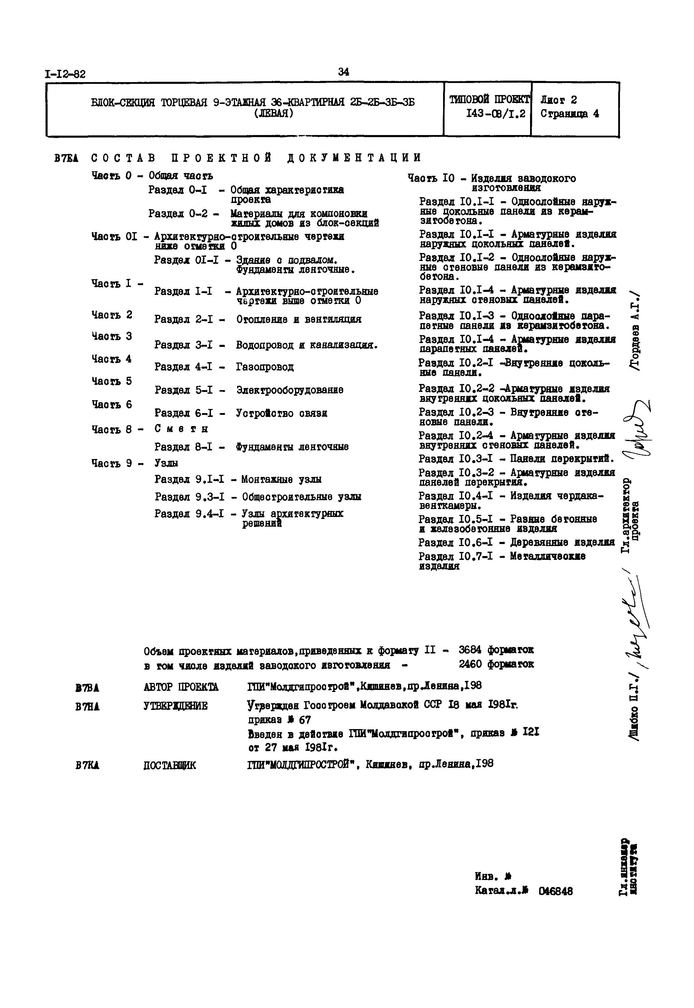 Типовой проект 143-08/1.2