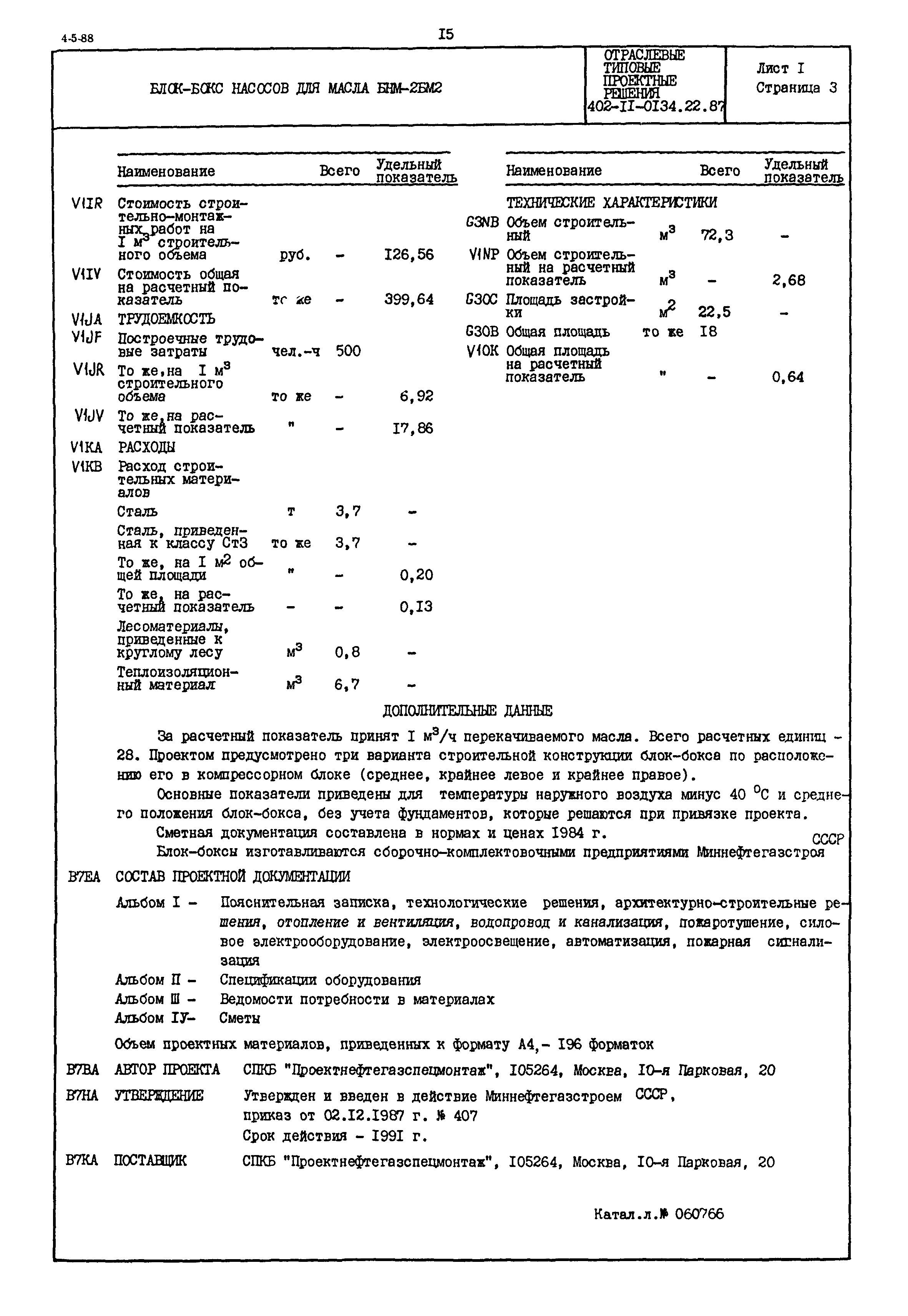 Типовые проектные решения 402-11-0134.22.87