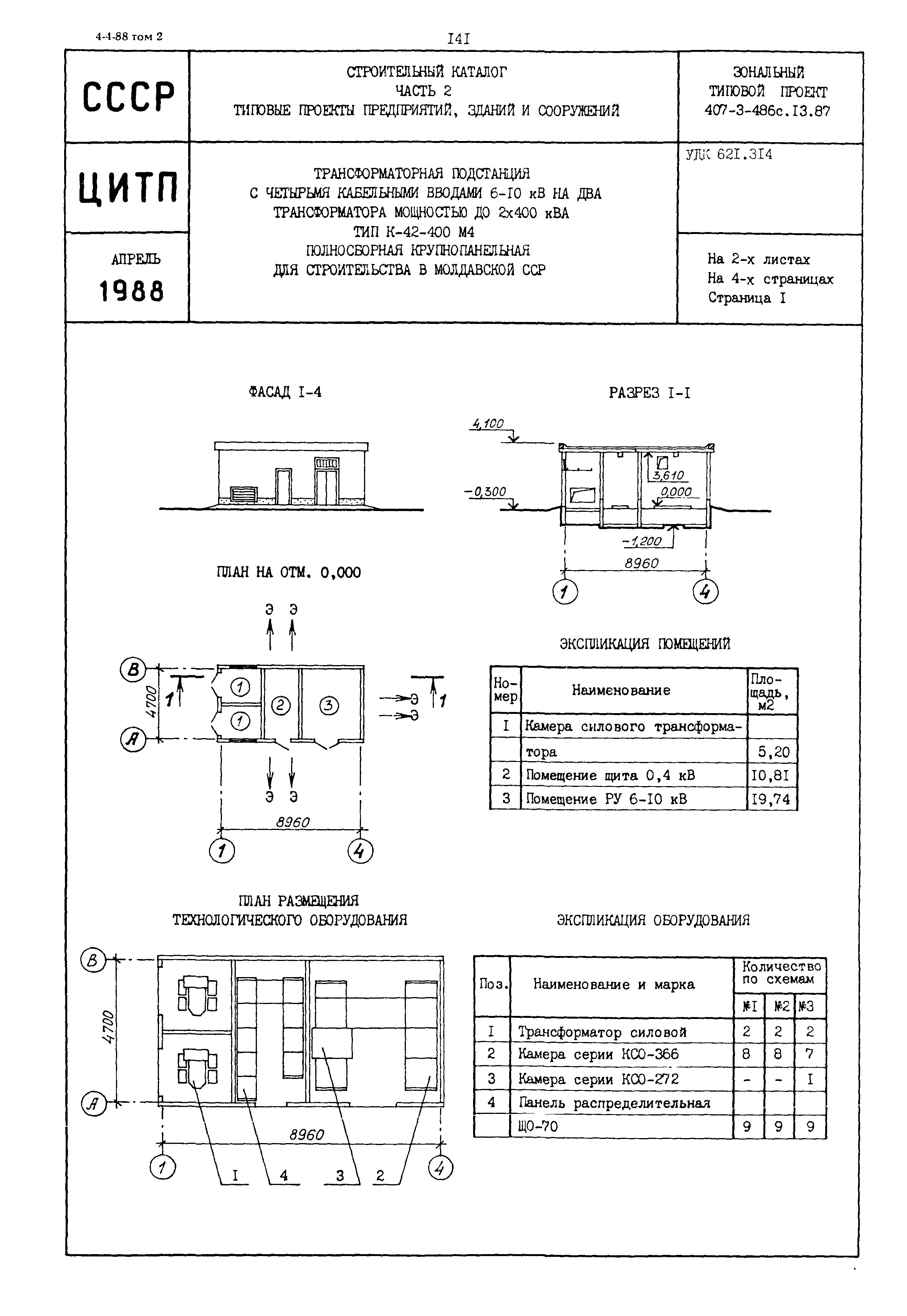 Типовой проект 407-3-486с.13.87