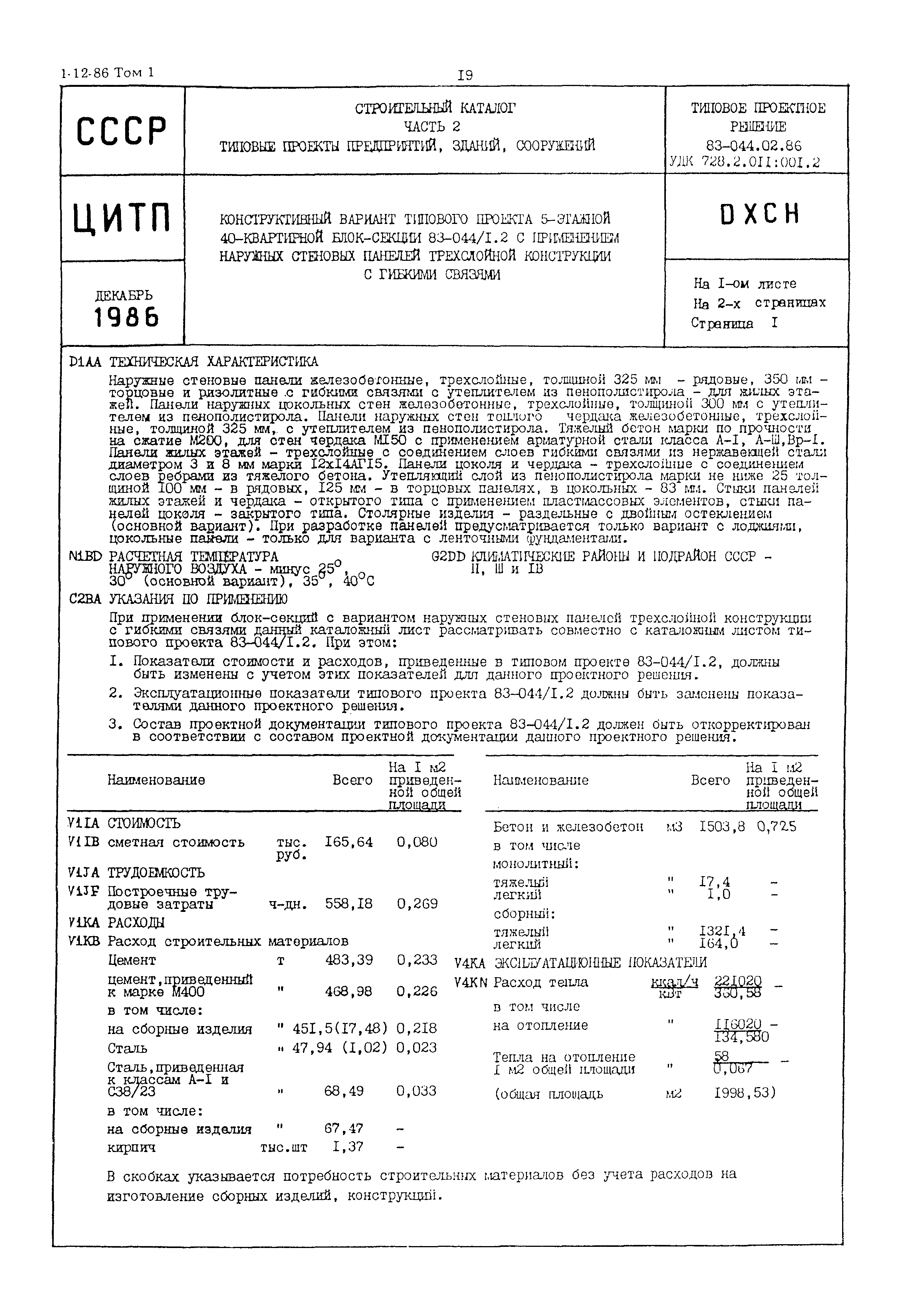 Типовой проект 83-044.02.86