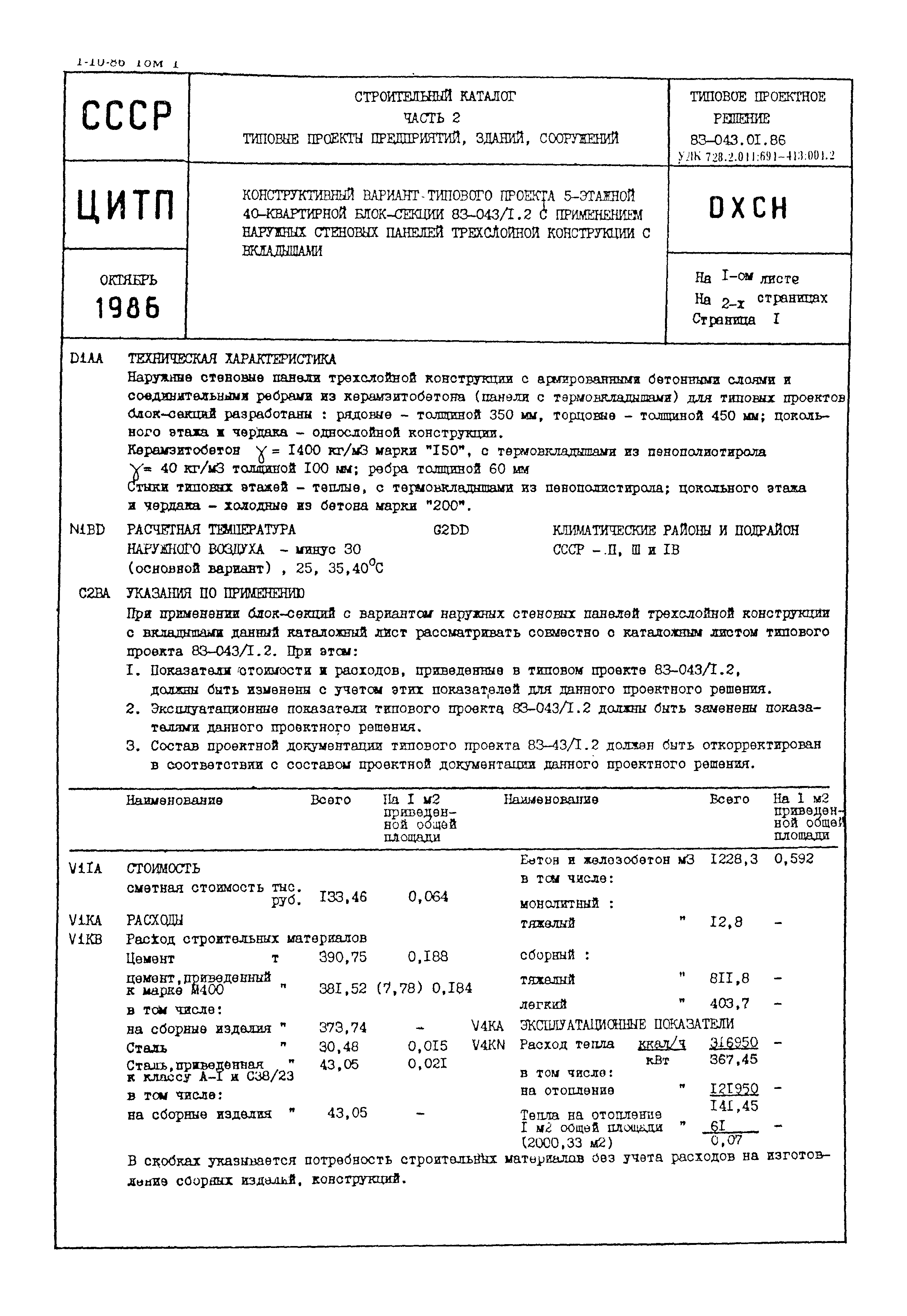 Типовой проект 83-043.01.86