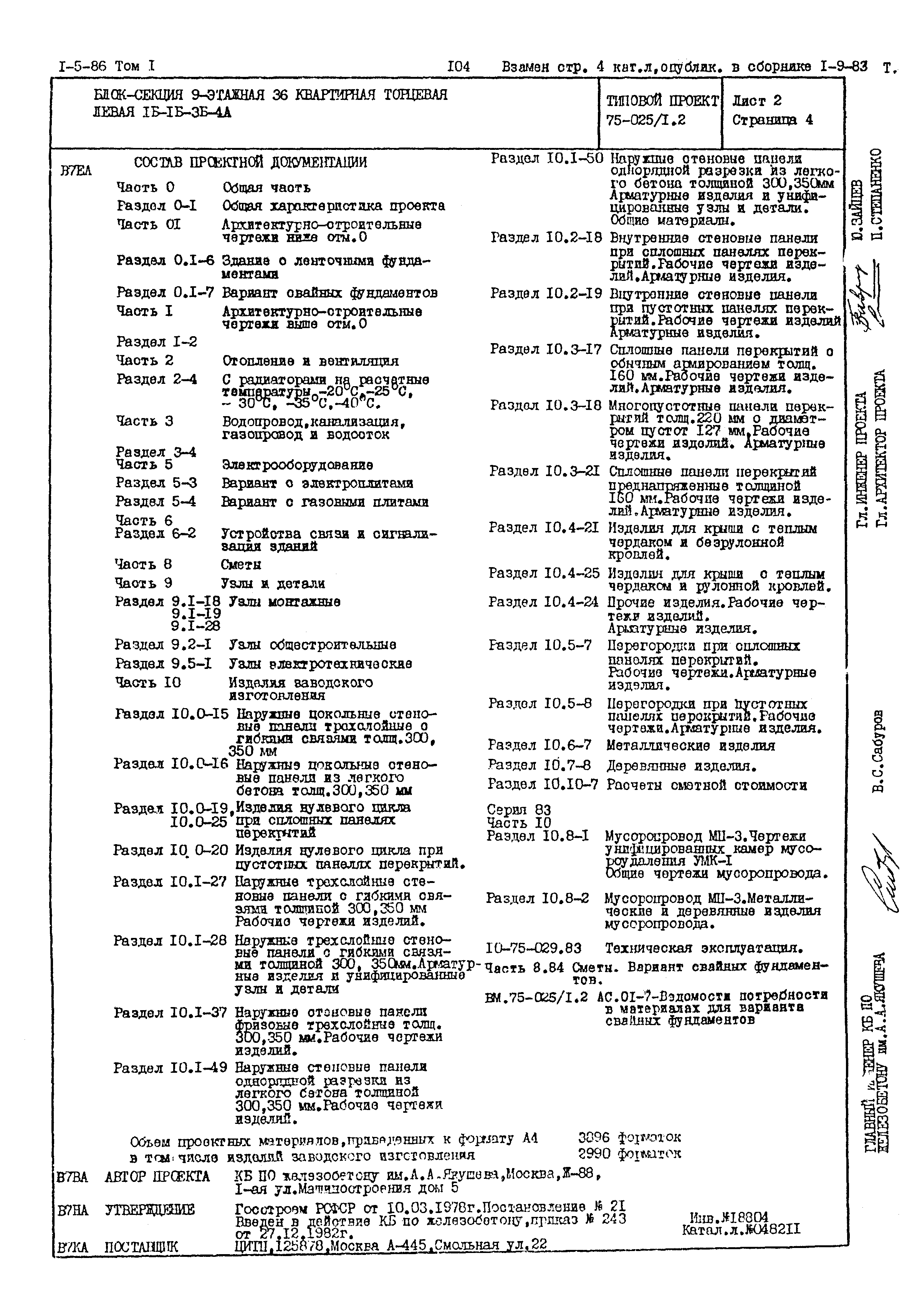 Типовой проект 75-025/1.2