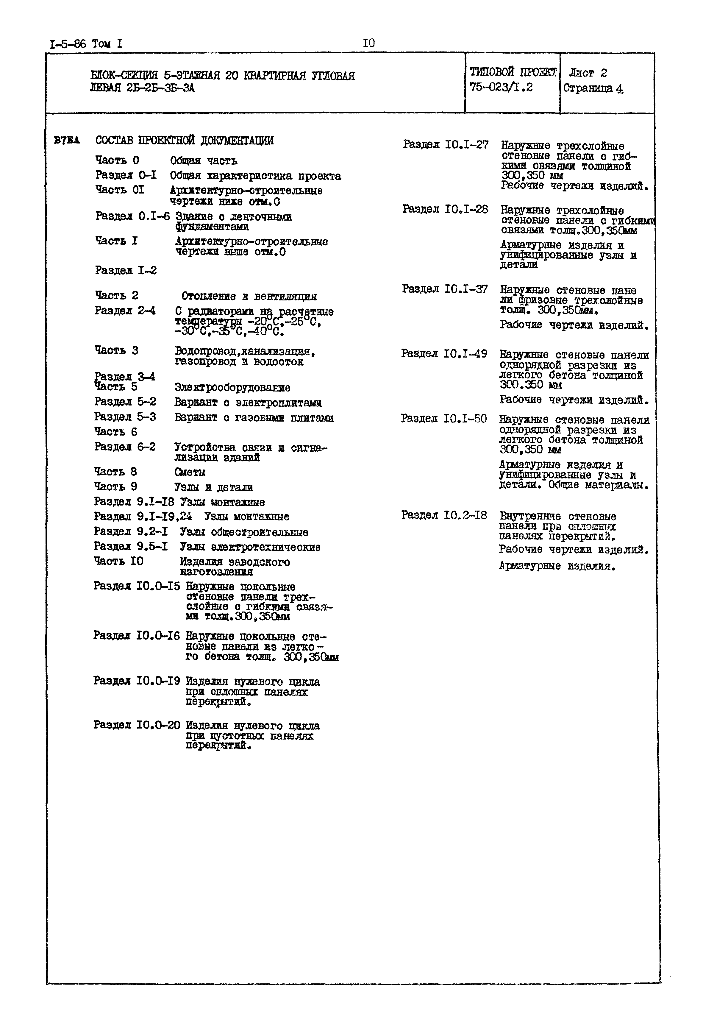 Типовой проект 75-023/1.2