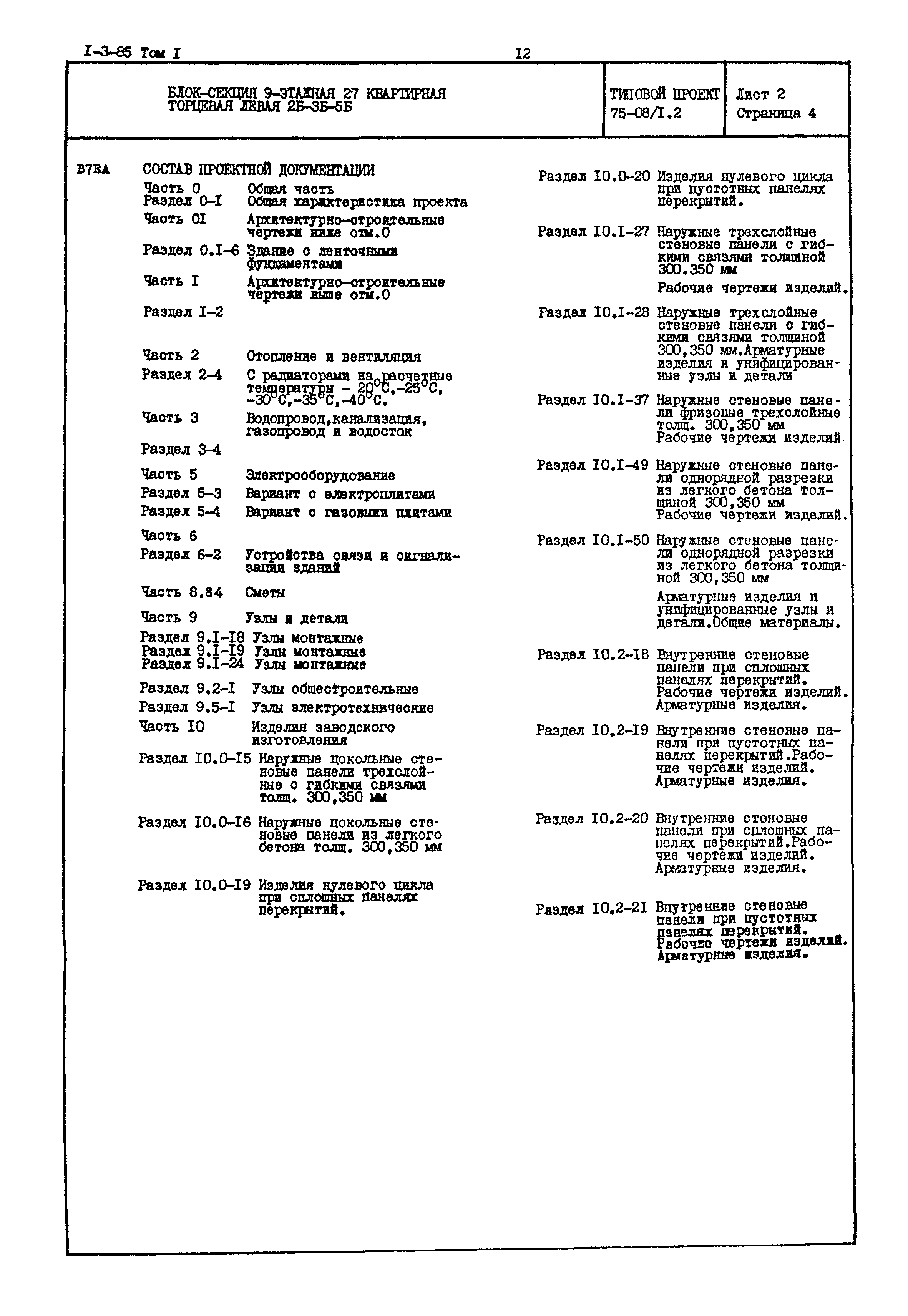 Типовой проект 75-08/1.2