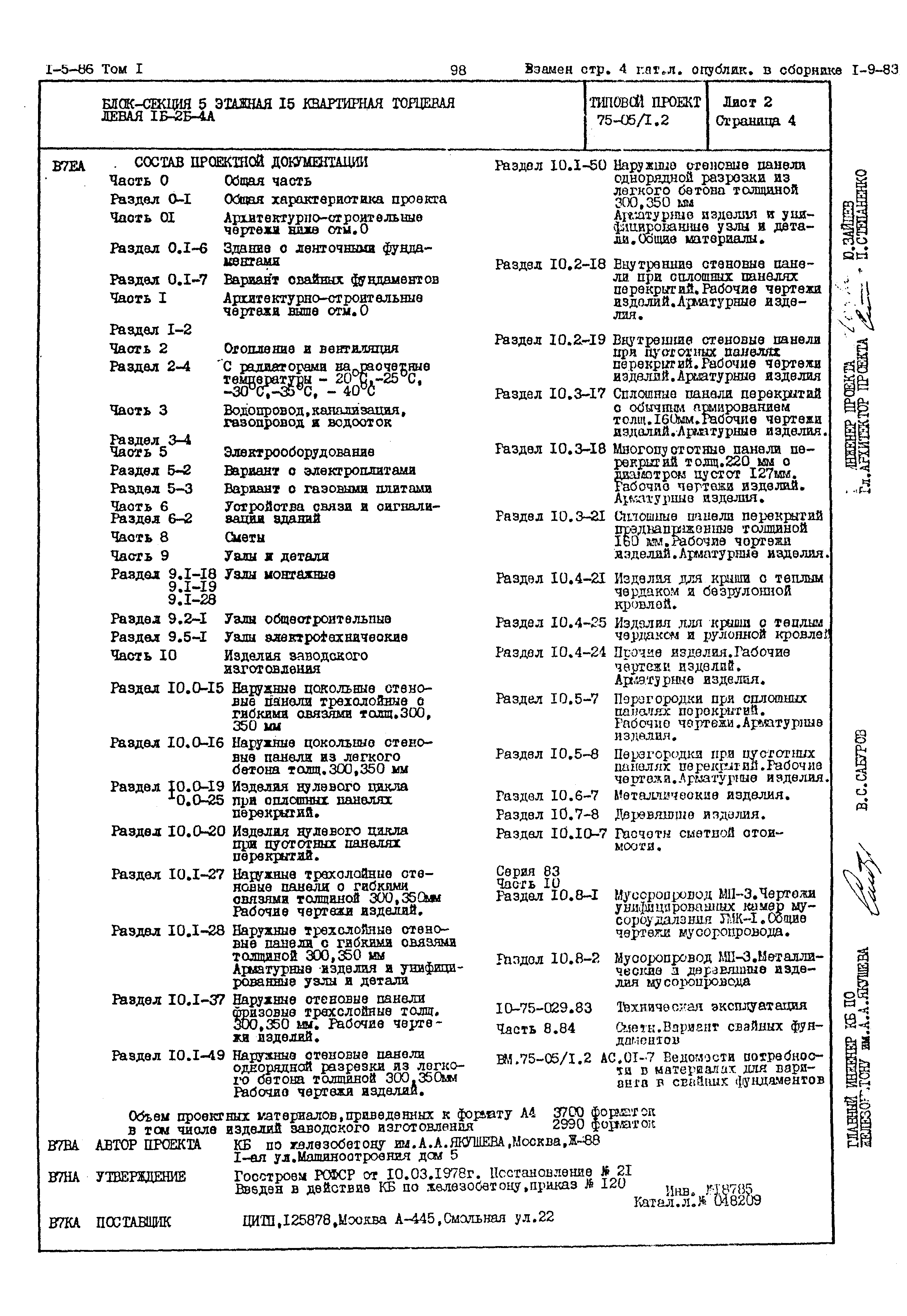 Типовой проект 75-05/1.2